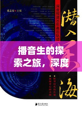 播音生的探索之旅，深度报道的背后故事