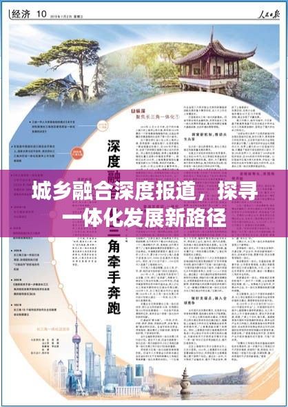 城乡融合深度报道，探寻一体化发展新路径