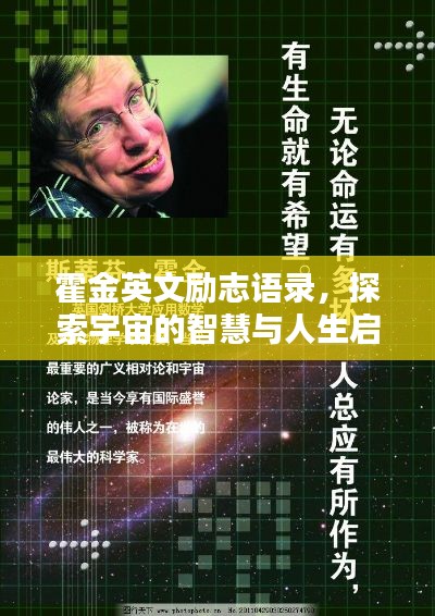 霍金英文励志语录，探索宇宙的智慧与人生启示