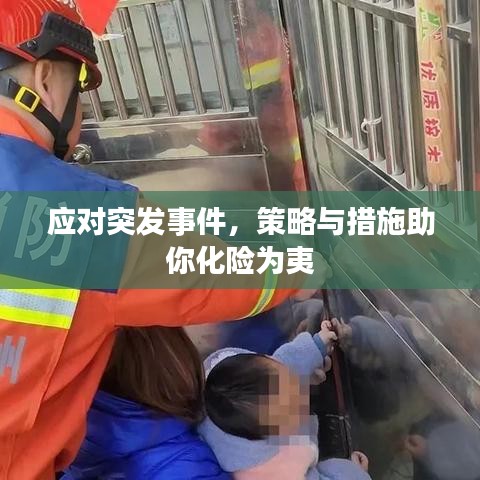 应对突发事件，策略与措施助你化险为夷