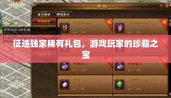 征途独家稀有礼包，游戏玩家的珍藏之宝