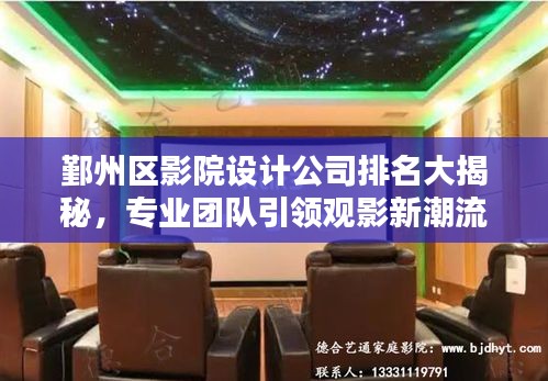 鄞州区影院设计公司排名大揭秘，专业团队引领观影新潮流