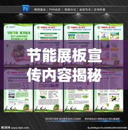 节能展板宣传内容揭秘，高效节能，绿色生活新篇章！