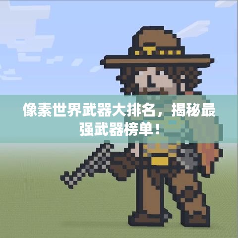 像素世界武器大排名，揭秘最强武器榜单！