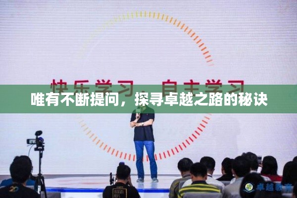 唯有不断提问，探寻卓越之路的秘诀