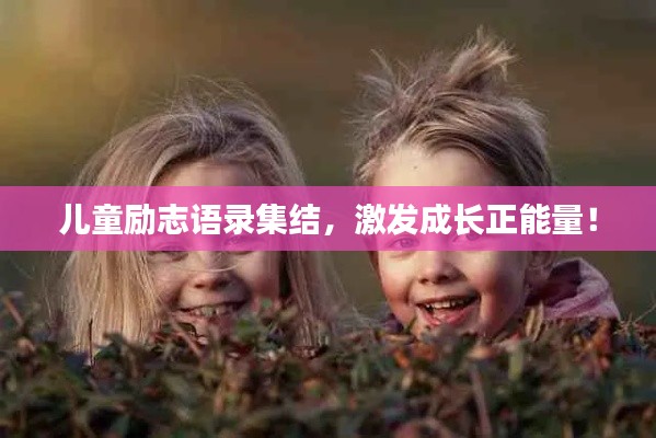 儿童励志语录集结，激发成长正能量！