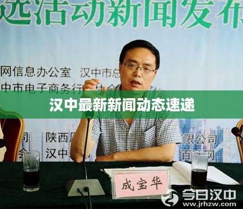 汉中最新新闻动态速递