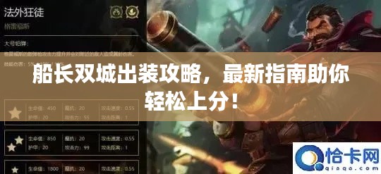 船长双城出装攻略，最新指南助你轻松上分！