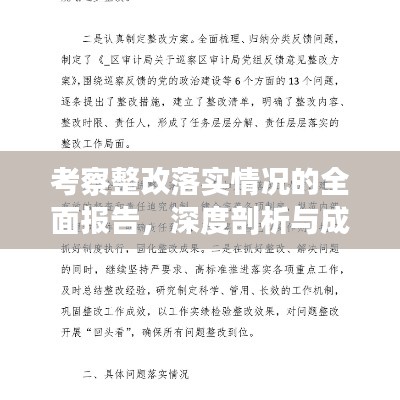 考察整改落实情况的全面报告，深度剖析与成效展示