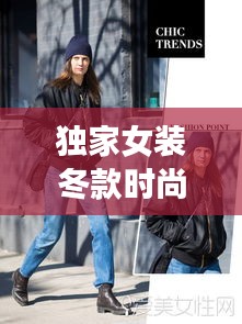 独家女装冬款时尚展示，保暖与风尚并存的风采图片欣赏
