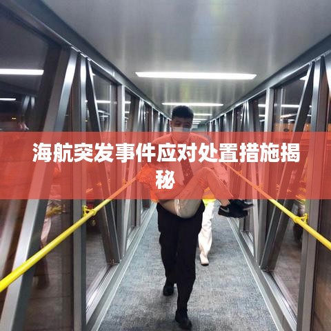 海航突发事件应对处置措施揭秘