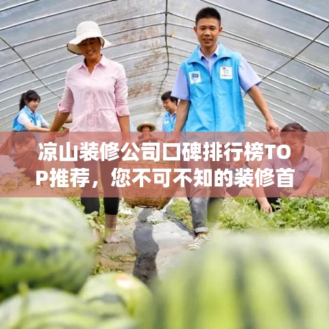 凉山装修公司口碑排行榜TOP推荐，您不可不知的装修首选！