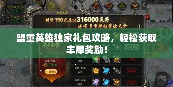 盟重英雄独家礼包攻略，轻松获取丰厚奖励！