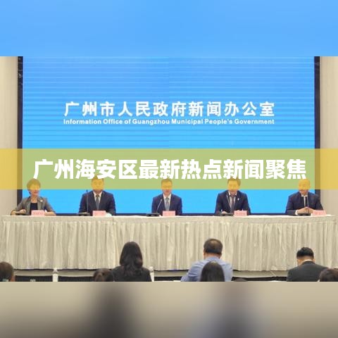 广州海安区最新热点新闻聚焦