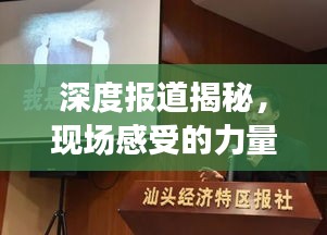 深度报道揭秘，现场感受的力量与真相探寻