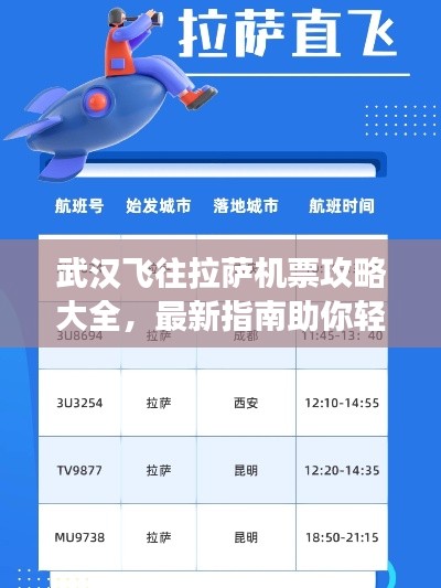 武汉飞往拉萨机票攻略大全，最新指南助你轻松预订航班