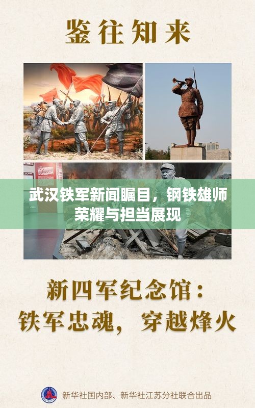 武汉铁军新闻瞩目，钢铁雄师荣耀与担当展现