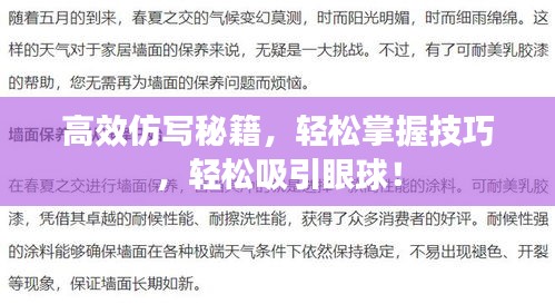 高效仿写秘籍，轻松掌握技巧，轻松吸引眼球！