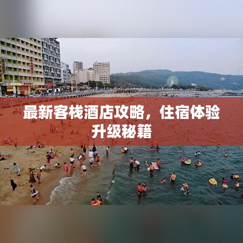 最新客栈酒店攻略，住宿体验升级秘籍