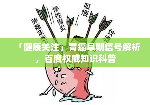 「健康关注」胃癌早期信号解析，百度权威知识科普