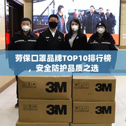 劳保口罩品牌TOP10排行榜，安全防护品质之选