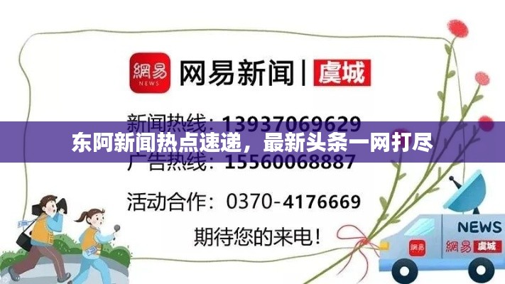 东阿新闻热点速递，最新头条一网打尽