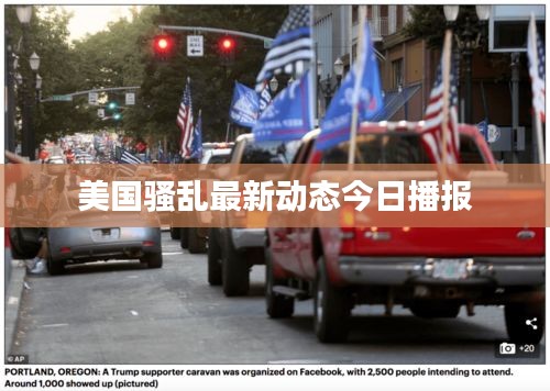 美国骚乱最新动态今日播报