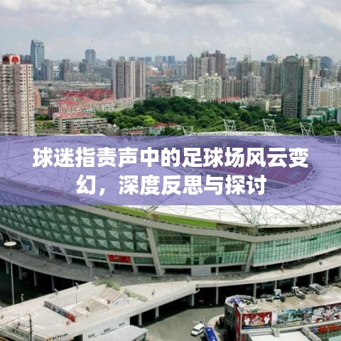 球迷指责声中的足球场风云变幻，深度反思与探讨