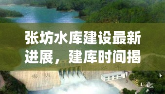 张坊水库建设最新进展，建库时间揭晓！