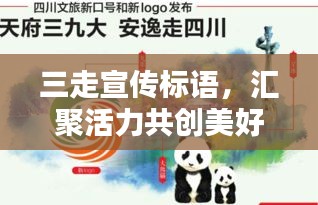 三走宣传标语，汇聚活力共创美好未来