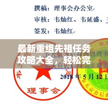 最新重组先祖任务攻略大全，轻松完成挑战！