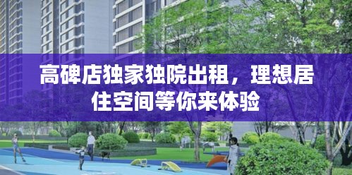 高碑店独家独院出租，理想居住空间等你来体验