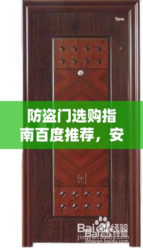 防盗门选购指南百度推荐，安全守护家的首选！