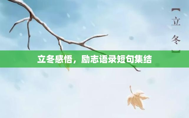 立冬感悟，励志语录短句集结