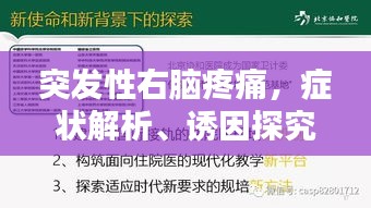 突发性右脑疼痛，症状解析、诱因探究及应对之策