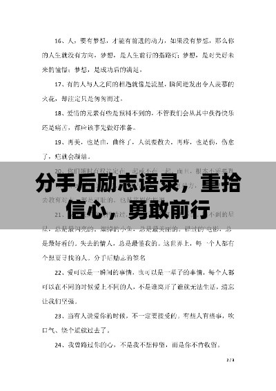 分手后励志语录，重拾信心，勇敢前行