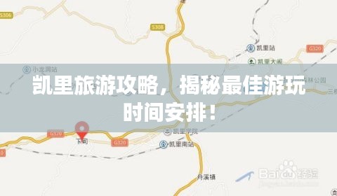 凯里旅游攻略，揭秘最佳游玩时间安排！