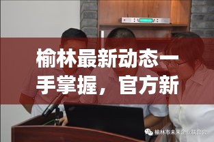 榆林最新动态一手掌握，官方新闻头条号码速递
