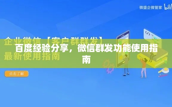 百度经验分享，微信群发功能使用指南