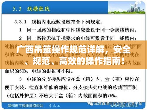 广西吊篮操作规范详解，安全、规范、高效的操作指南！