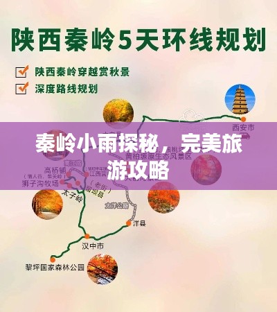 秦岭小雨探秘，完美旅游攻略