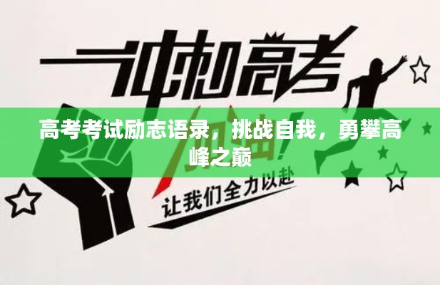 高考考试励志语录，挑战自我，勇攀高峰之巅