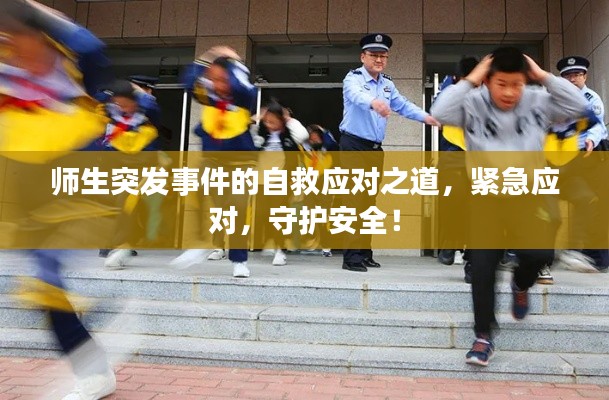 师生突发事件的自救应对之道，紧急应对，守护安全！