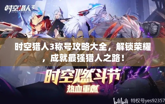时空猎人3称号攻略大全，解锁荣耀，成就最强猎人之路！