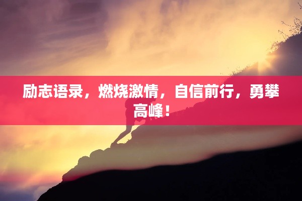 励志语录，燃烧激情，自信前行，勇攀高峰！