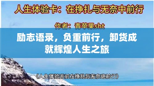 励志语录，负重前行，卸货成就辉煌人生之旅