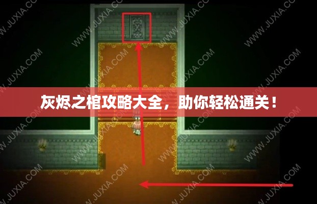 灰烬之棺攻略大全，助你轻松通关！