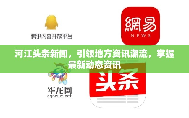 河江头条新闻，引领地方资讯潮流，掌握最新动态资讯