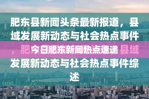 今日肥东新闻热点速递