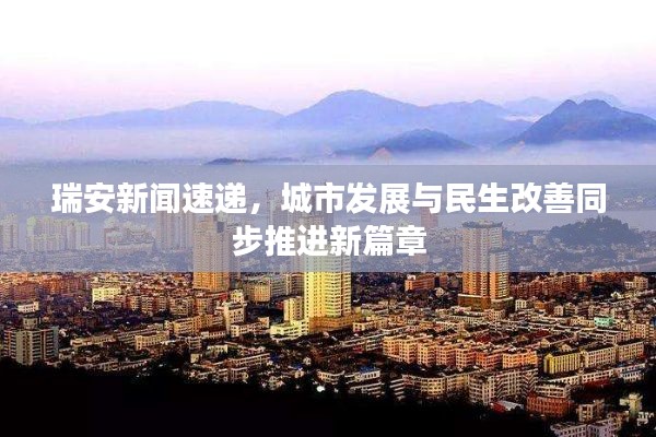 瑞安新闻速递，城市发展与民生改善同步推进新篇章